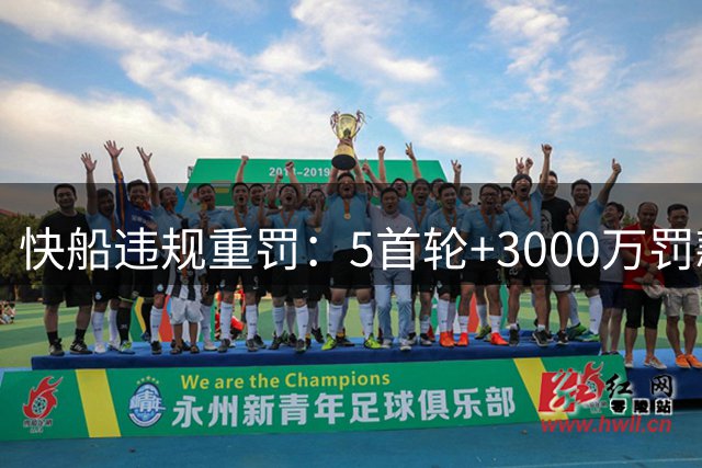 快船违规重罚：5首轮+3000万罚款，老板遭停职